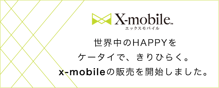 株式会社ファンライフでは、x-mobileの販売を開始しました。